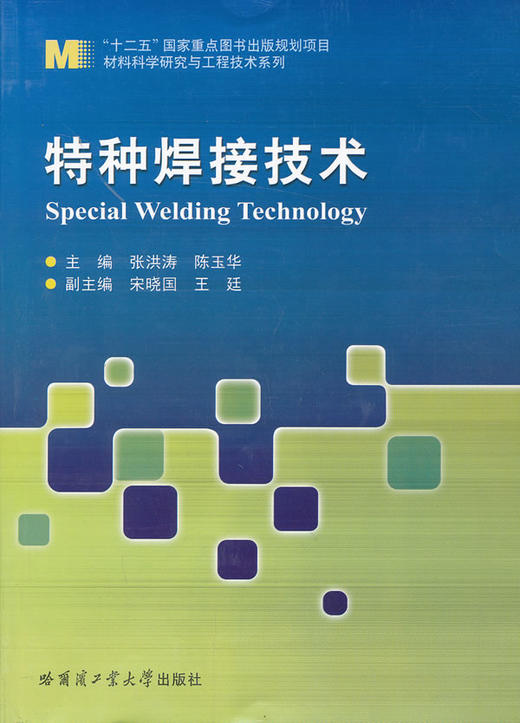 特种焊接技术 - 张洪涛 商品图0
