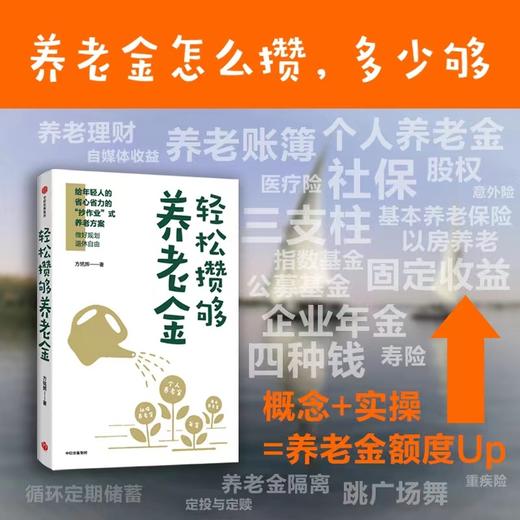 轻松攒够养老金 商品图1