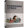 常见损容性皮肤病诊疗新技术 商品缩略图0