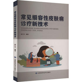 常见损容性皮肤病诊疗新技术