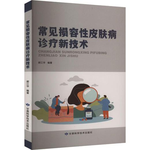 常见损容性皮肤病诊疗新技术 商品图0