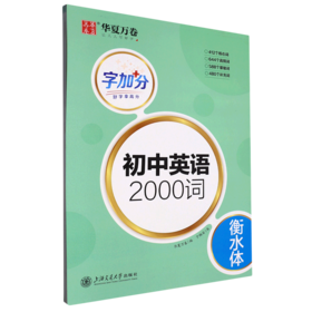 字加分.初中英语2000词.衡水体