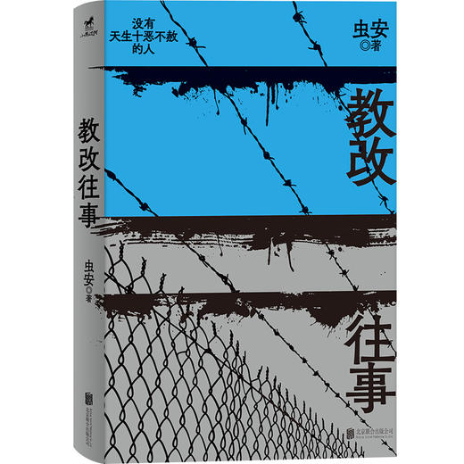教改往事：从来没有天生十恶不赦的人，网易人间热门连载，浏览量百万，虫安全新作品(虫安) 商品图1