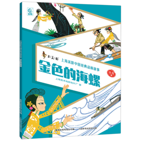 金色的海螺:注音版