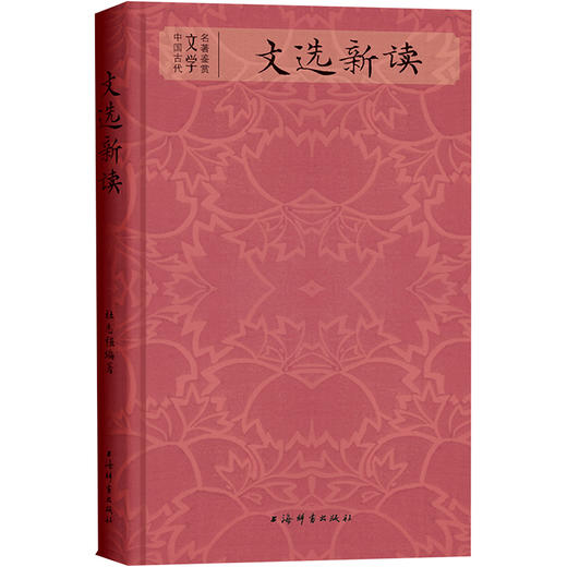 文选新读 商品图0