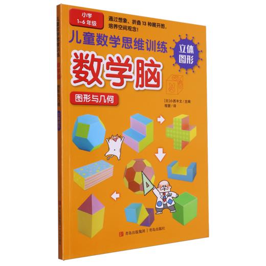 儿童数学思维训练·数学脑·图形与几何.立体图形 商品图0