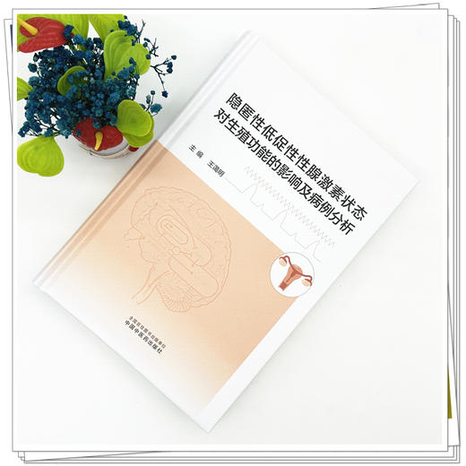 隐匿性低促性性腺激素状态对生殖功能的影响及病例分析 王蔼明 主编 中国中医药出版社 商品图1