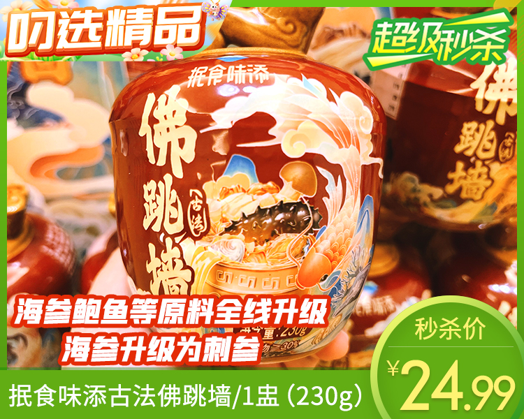 抿食味添古法佛跳墙/1盅（230g）生产日期：25年10月