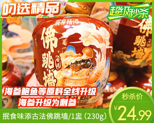 抿食味添古法佛跳墙/1盅（230g）生产日期：25年10月 商品图0