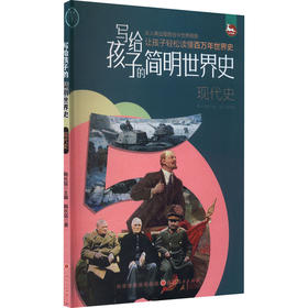 写给孩子的简明世界史.现代史