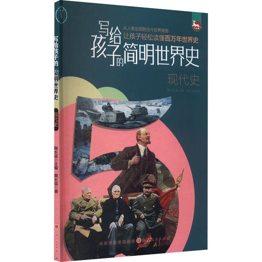 写给孩子的简明世界史.现代史 商品图0