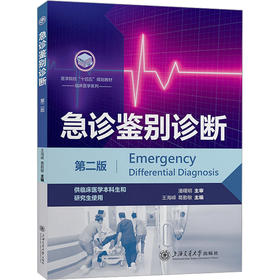 急诊鉴别诊断(第二版)