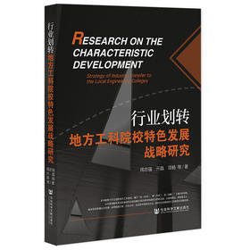 行业划转地方工科院校特色发展战略研究