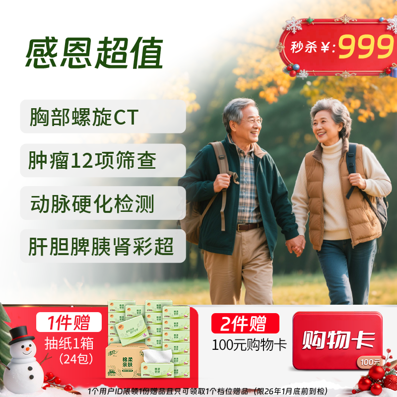 感恩超值体检套餐 (升级CT/12项肿标)