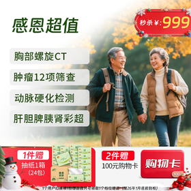 感恩超值体检套餐 (升级CT/12项肿标)