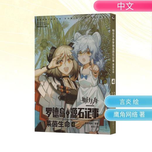 明日方舟罗德岛源石记事.莱茵生命.4 商品图0
