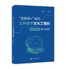 互联网 时代公共数字文化工程的服务模式转变研究 商品缩略图0