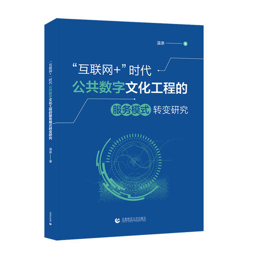互联网 时代公共数字文化工程的服务模式转变研究 商品图0