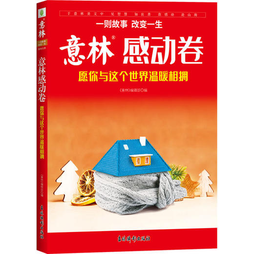 意林感动卷.愿你与这个世界温暖相拥 商品图0