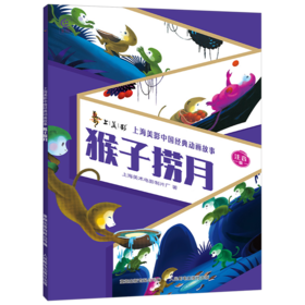 猴子捞月:注音版