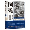 国殇:国民党正面战场抗战纪实.第一卷 商品缩略图0
