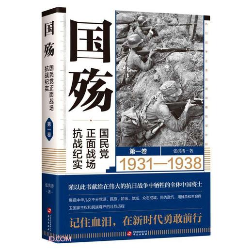 国殇:国民党正面战场抗战纪实.第一卷 商品图0