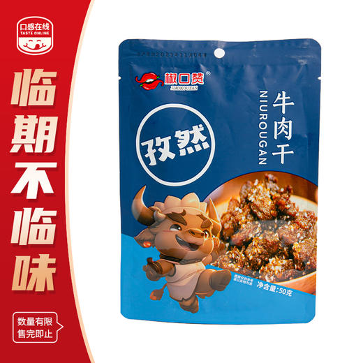 椒口赞·孜然牛肉干 50g*2（2026年3月13日到期） 商品图0