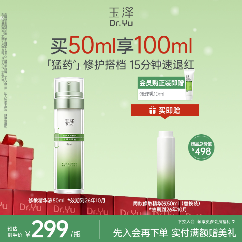 【修敏精华】玉泽皮肤屏障修护专研精华液30ml