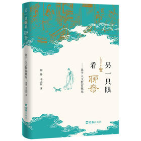 另一只眼看聊斋:基于人文教育视角