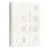 书卷留声二万里:四十年书评文集 商品缩略图0