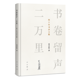 书卷留声二万里:四十年书评文集