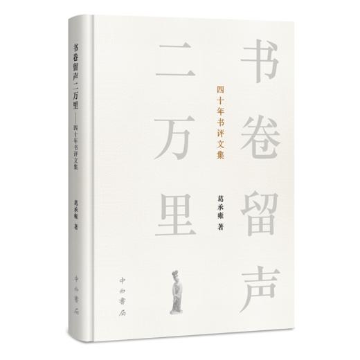 书卷留声二万里:四十年书评文集 商品图0