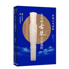 新编古琴初阶:零基础古琴实用教程(修订版)(二维码视频版)