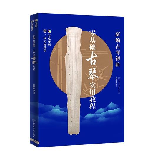 新编古琴初阶:零基础古琴实用教程(修订版)(二维码视频版) 商品图0