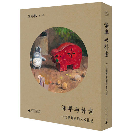 谦卑与朴素:一位油画家的艺术札记 商品图0