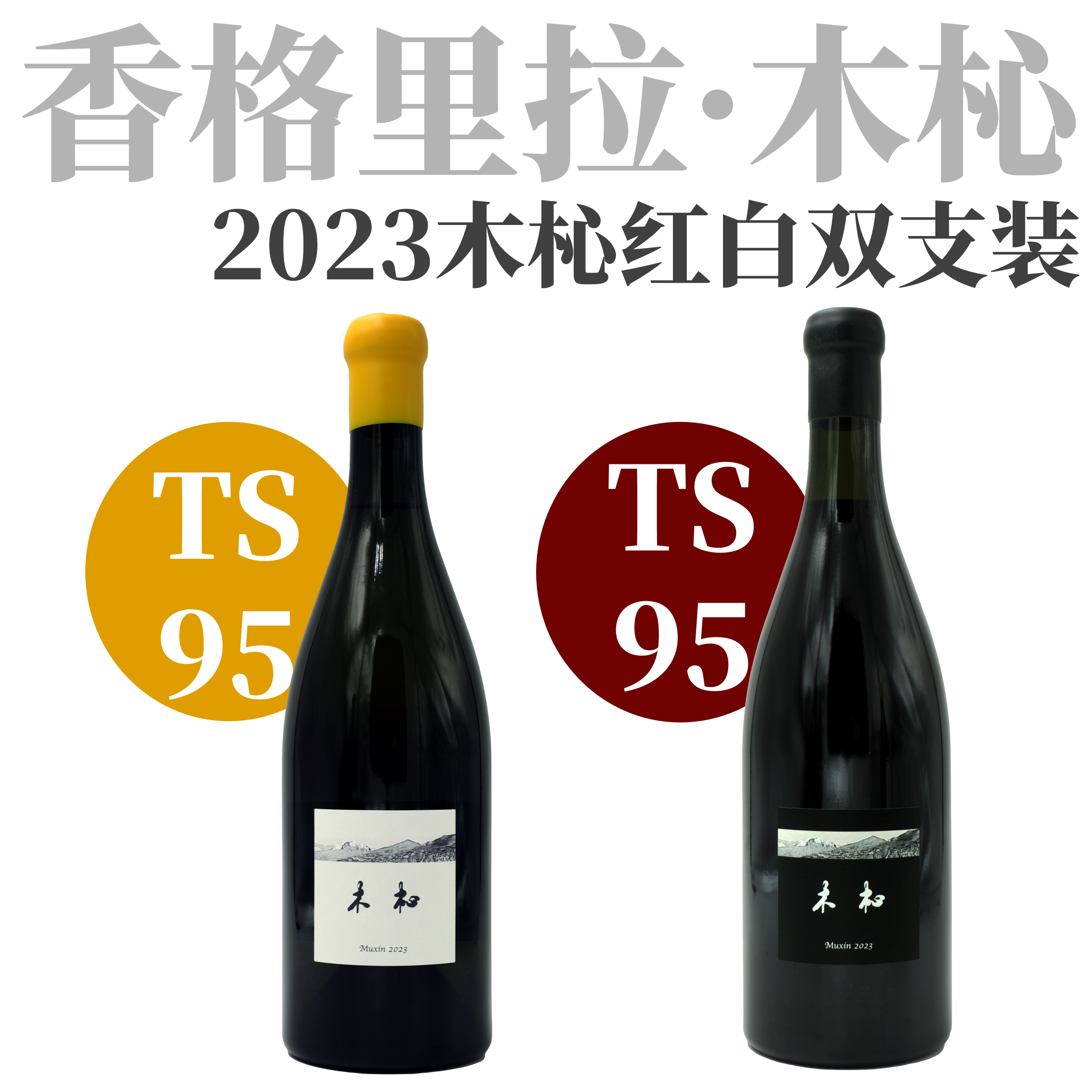 【预售·木杺2023新年份红白2支装】 2023 木杺酒庄干红 750ml x 1+2023 木杺酒庄干白 750ml x 1（*赠价值169元主编自用小拉酒刀一把）
