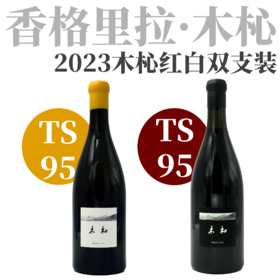 【抢先发售·木杺2023新年份红白2支装】 2023 木杺酒庄干红 750ml x 1+2023 木杺酒庄干白 750ml x 1（*赠价值159元主编自用小拉酒刀一把）