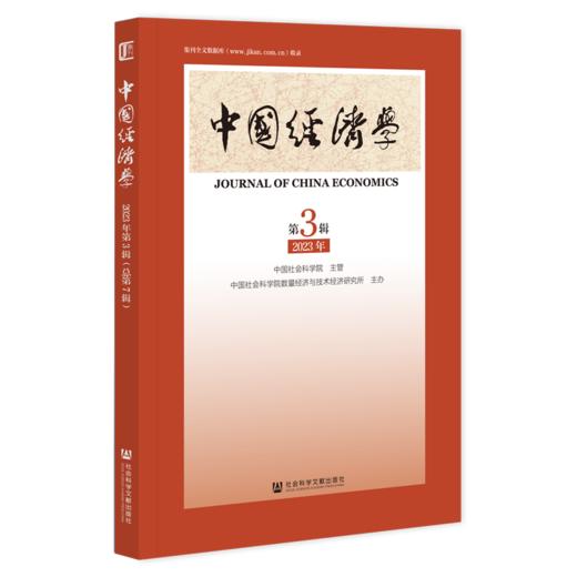 中国经济学.2023年.第3辑(总第7辑) 商品图0