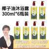 【九九】】椰子沐浴油滋润保湿植物留香改善粗糙干燥以油润肤 6瓶装 商品缩略图0
