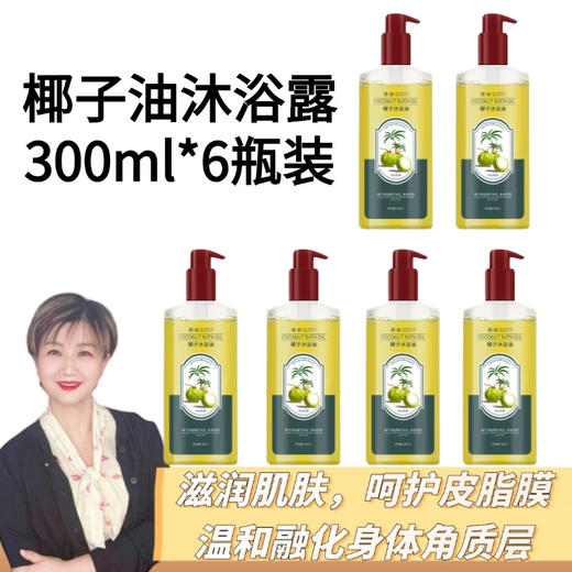 【九九】】椰子沐浴油滋润保湿植物留香改善粗糙干燥以油润肤 6瓶装 商品图0