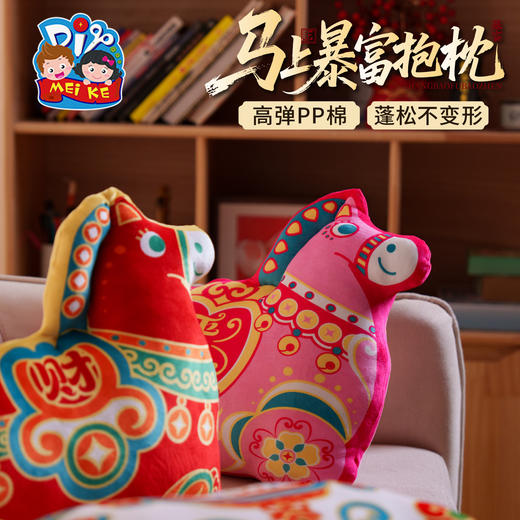 元旦马年新年春节礼物新款马上暴富抱枕，可爱萌宠，立体剪裁，毛绒小马，面料柔软亲肤，一款多用卡通抱枕，填充饱满，不易塌陷，做工精致，成品抱枕 沙发靠枕 靠垫 儿童玩偶 商品图1