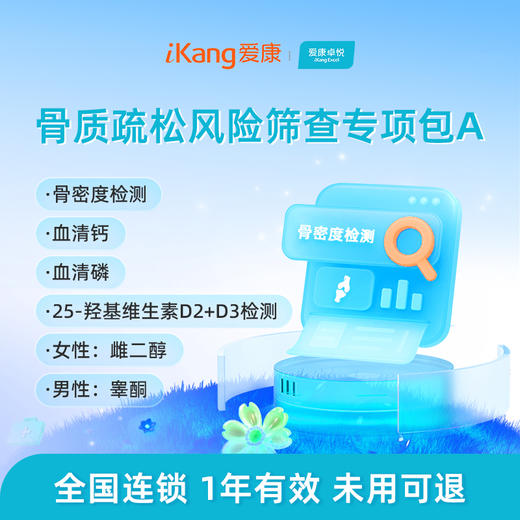 爱康卓悦 骨质疏松风险筛查专项包A 商品图0