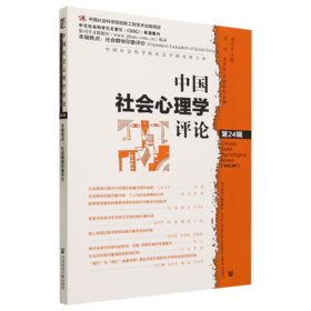 中国社会心理学评论.第24辑