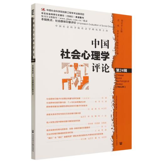 中国社会心理学评论.第24辑 商品图0