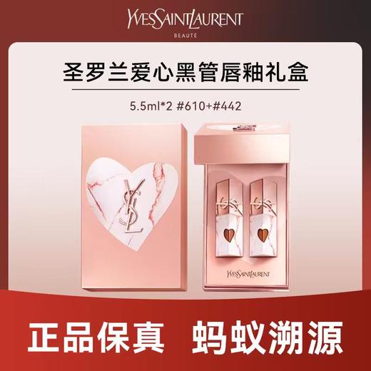 心选丨【蚂蚁溯源】YSL/圣罗兰 黑管爱心唇釉礼盒5.5ml*2 #610+#442 商品图0