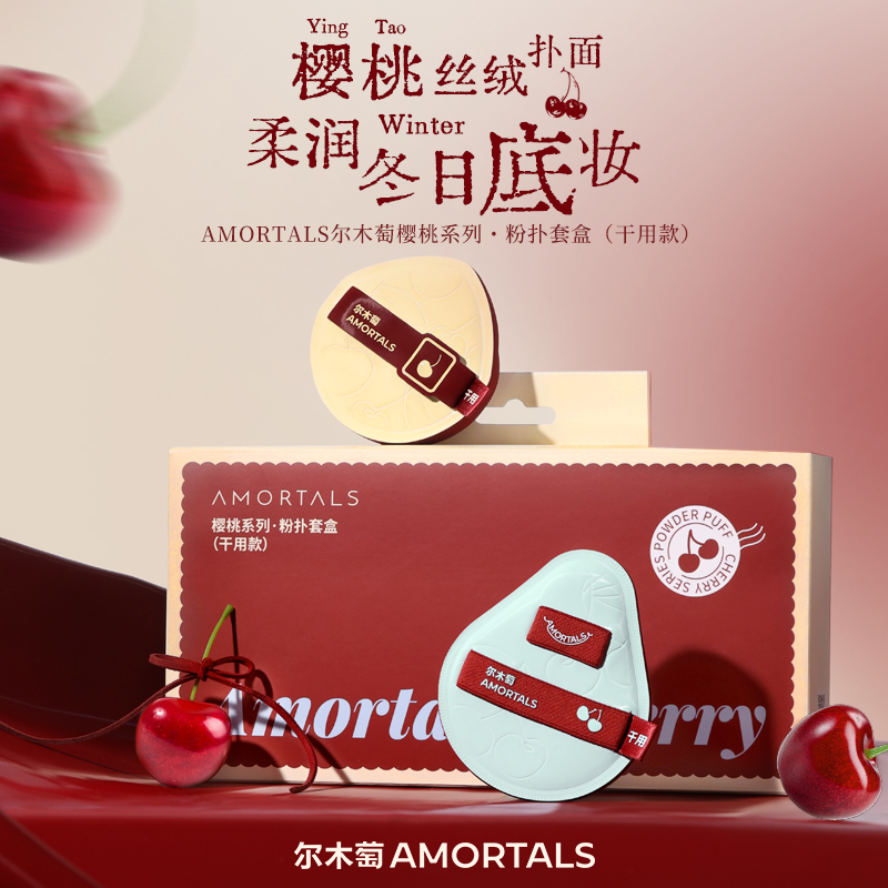 尔木萄樱桃系列干用粉扑套盒