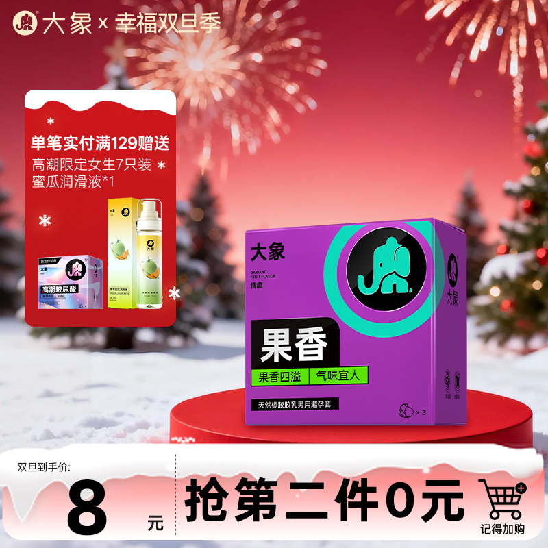 【双旦狂欢·钜惠来袭】 大象情趣系列 果香款