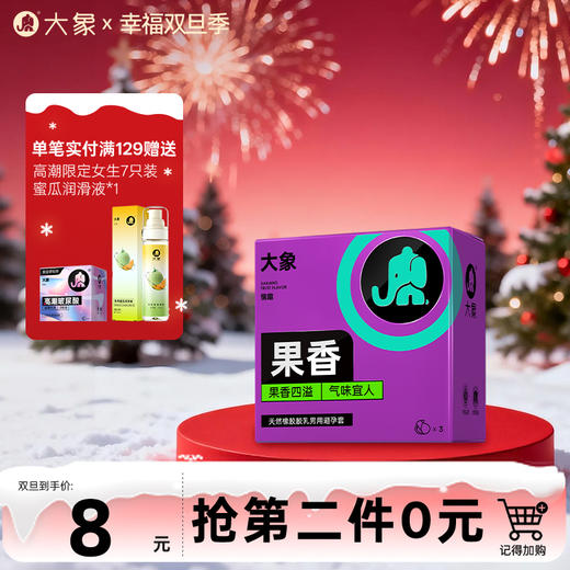 【双旦狂欢·钜惠来袭】 大象情趣系列 果香款 商品图0