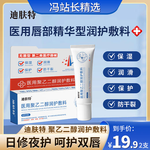 【19.9元两支装】迪肤特 聚乙二醇润护敷料 8ML/支 保湿润滑保护防干裂 无惧舔唇 入口无毒 斜口设计 方便涂抹 商品图0