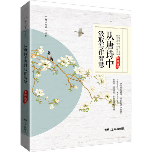 从唐诗中汲取写作智慧 商品图0